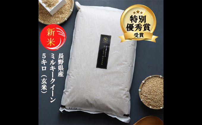 ミルキークイーン 玄米 5kg 令和7年産 米 お米 5キロ 産地直送 こめ コメ おこめ 送料無料 長野 長野県 長野県産 小諸 小諸市