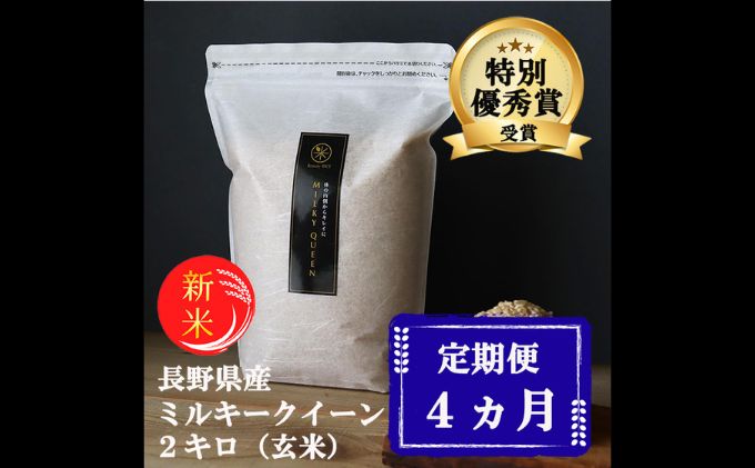 新米 定期便 4ヶ月 ミルキークイーン 玄米 2kg 令和7年産 米 お米 2キロ チャック付 チャック 小分け 少量 少量パック 産地直送 こめ コメ おこめ 送料無料 長野 長野県 小諸 小諸市 定期 4回