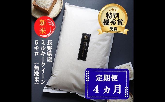 新米 定期便 4ヶ月 ミルキークイーン 無洗米 5kg 令和7年産 米 お米 5キロ 4か月 20kg 20キロ 白米 精米 産地直送 こめ コメ おこめ 送料無料 長野 長野県 長野県産 小諸 小諸市 定期 4回）