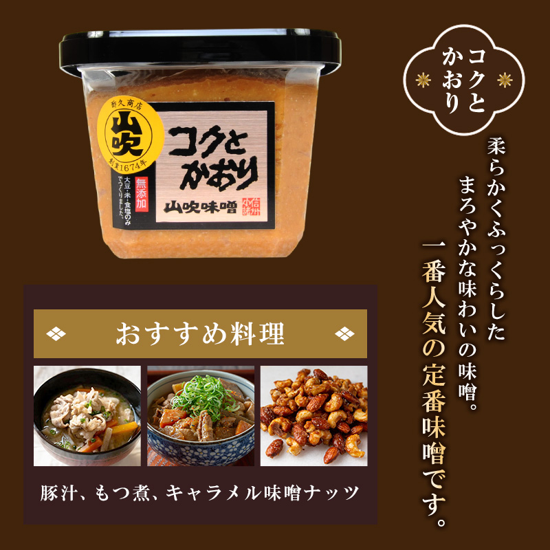 コクとかおり　山吹味噌　500g×6