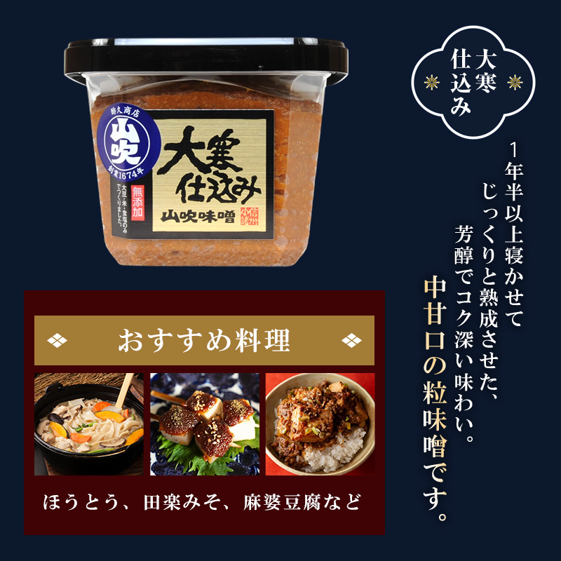 大寒仕込み　山吹味噌　500g×4