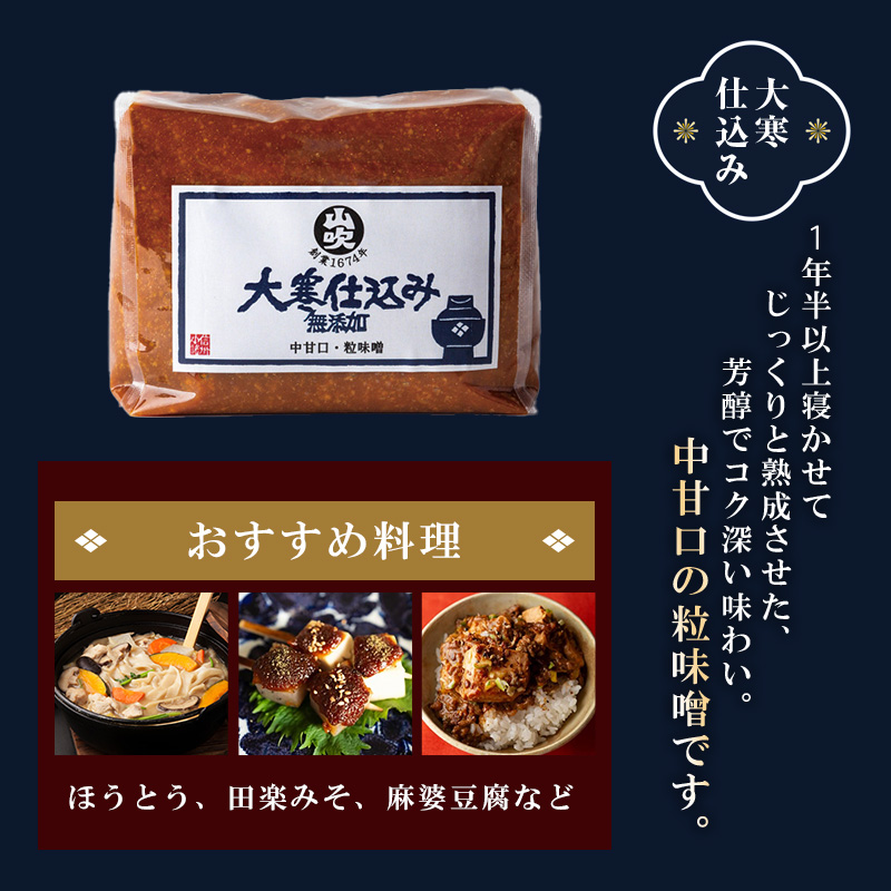 山吹味噌　大寒仕込み1kg×2