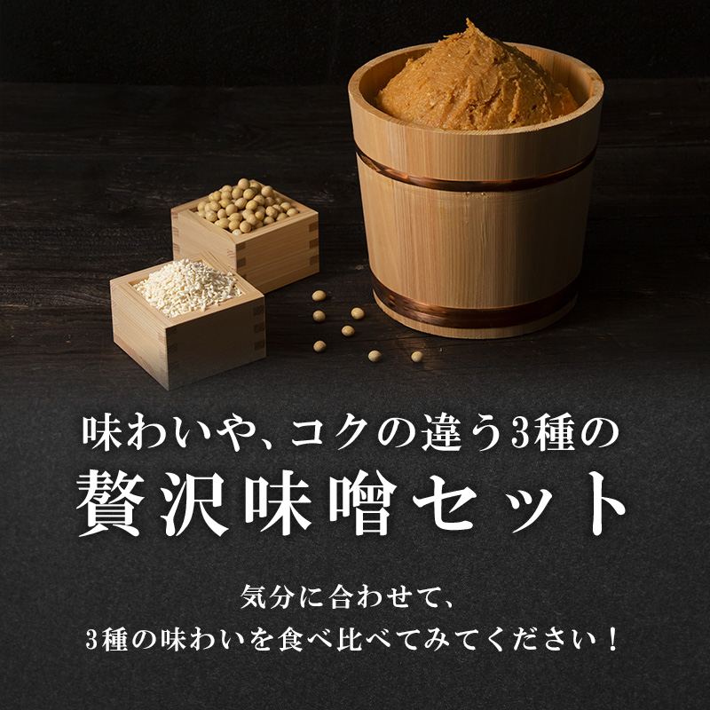 山吹味噌3種詰合せ500g×3