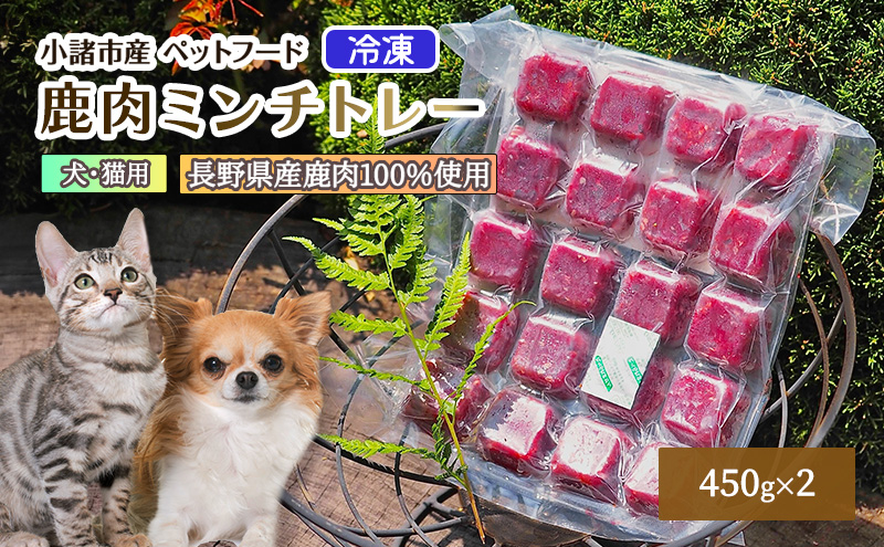 小諸産　冷凍 鹿肉ミンチトレー2個セット（450g×2）（犬用／猫用）