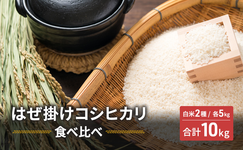 【着後レビューで 送料無料】 米 はぜ掛けコシヒカリ 食べ比べ 特A地区小諸市御牧ヶ原産 その他