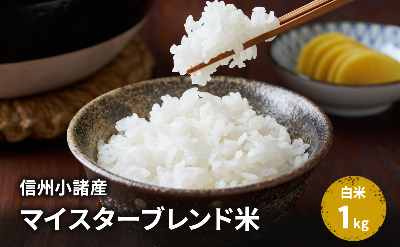 【2025年】エレガントファッションを上品に着 米 信州小諸産マイスターブレンド米【白米／1kg】 コシヒカリ その他