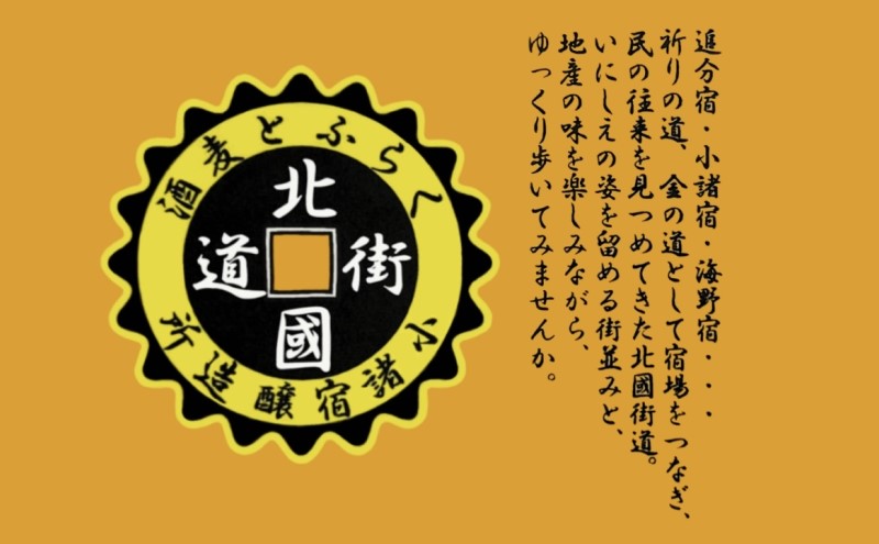【小諸宿】クラフトビール(発泡酒) 小諸宿ブラック ペットボトル500ml 4本入り 長野 信州 小諸 お酒 酒 お取り寄せ こだわり 麦酒 クラフトビール