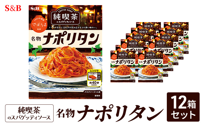 S&B 純喫茶のスパゲッティソース　名物ナポリタン　12箱セット