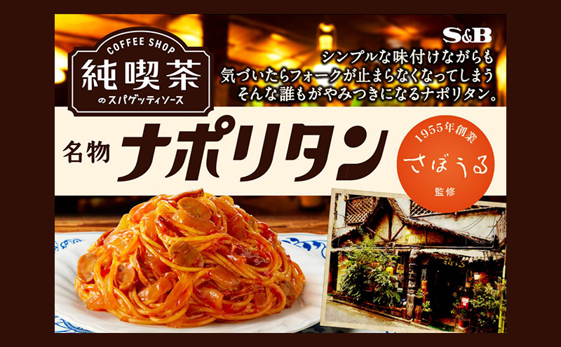S&B 純喫茶のスパゲッティソース　名物ナポリタン　12箱セット