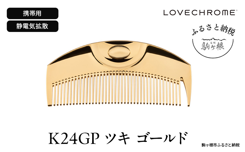 ラブクロム 】(R) K24GP ツキ ゴールド ( コーム 櫛 くし 美容 ヘアケア LOVE CHROME 美髪 ): 駒ヶ根市ANAのふるさと納税