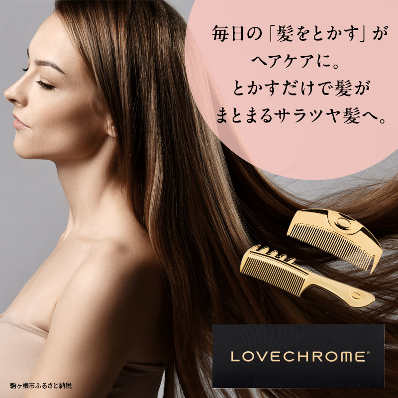 ラブクロム 】(R) K24GP ツキ ゴールド ( コーム 櫛 くし 美容 ヘアケア LOVE CHROME 美髪 ): 駒ヶ根市ANAのふるさと納税