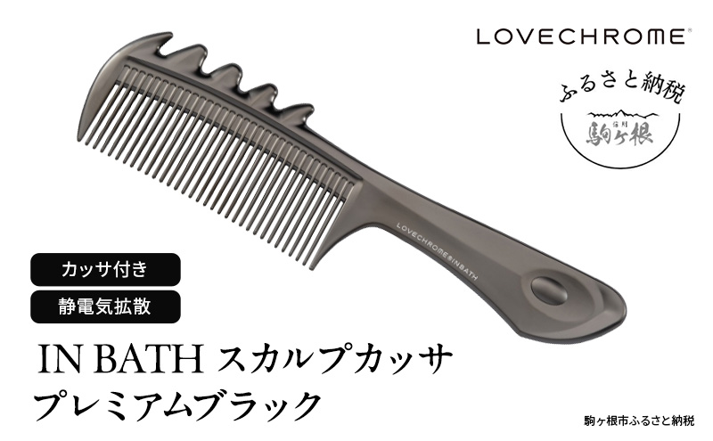 ラブクロム】(R) IN BATH スカルプカッサ プレミアムブラック ラブクロム】(R) IN BATH スカルプカッサ プレミアムブラック