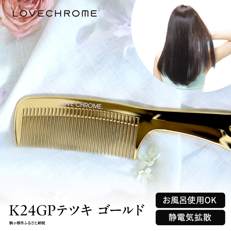新品 ラブクロム テツキ LOVECHROME ゴールド コーム 専用ケース