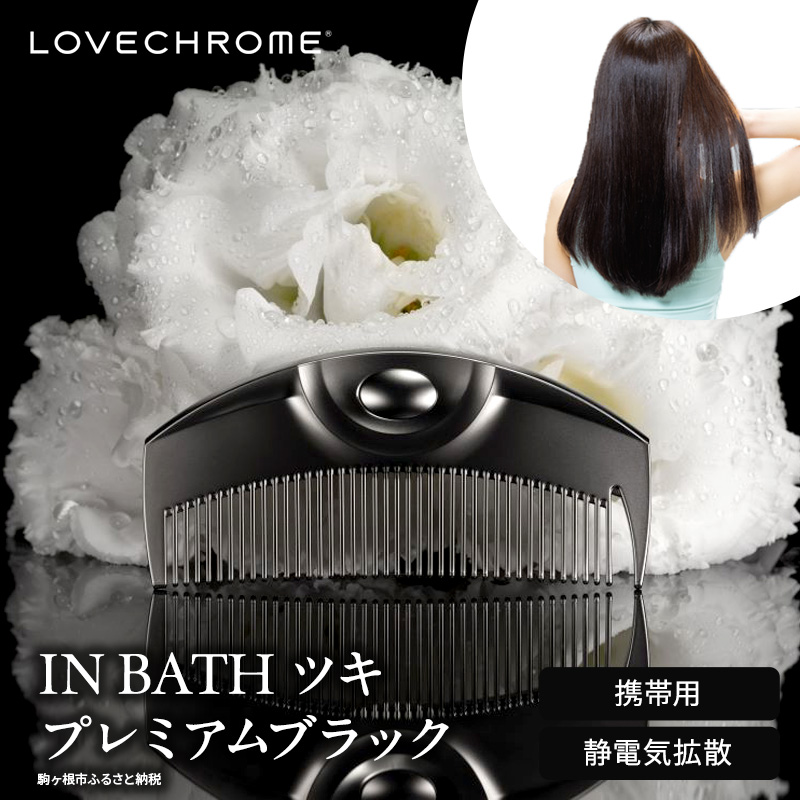 ラブクロム】(R) IN BATH ツキ プレミアムブラック ( コーム 櫛 くし 美容 ヘアケア フェイスケア LOVE CHROME 美髪 ):  駒ヶ根市ANAのふるさと納税