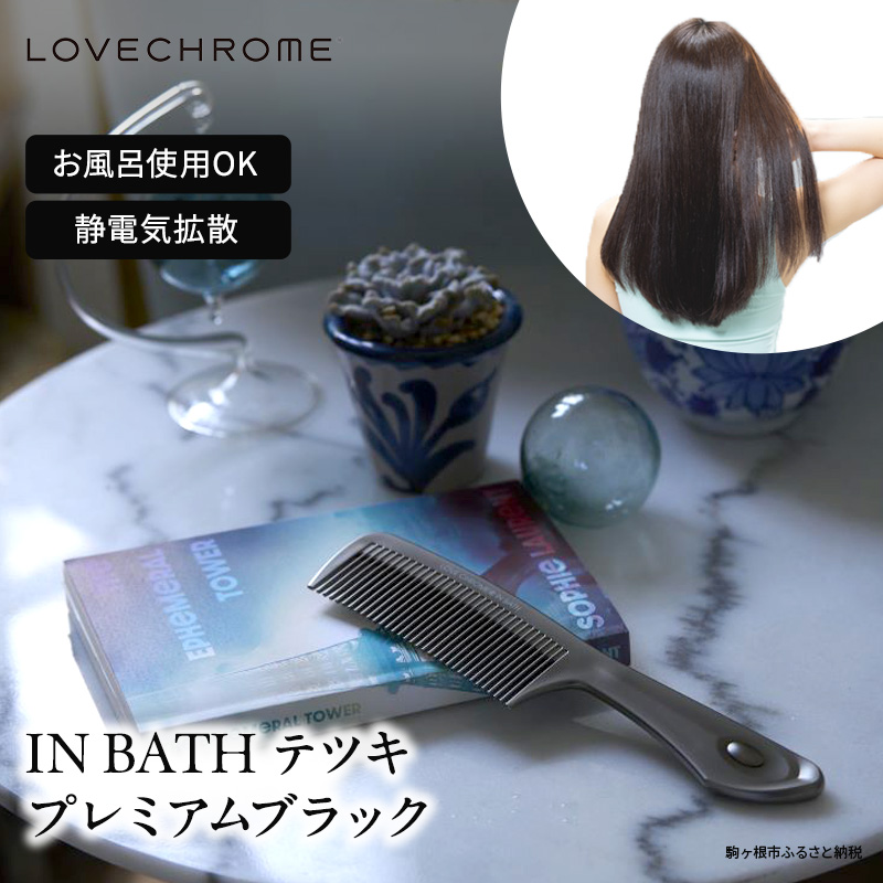 ラブクロム】(R) IN BATH テツキ プレミアムブラック ( コーム 櫛 くし 美容 ヘアケア フェイスケア LOVE CHROME 美髪 ):  駒ヶ根市ANAのふるさと納税