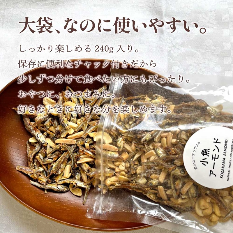 小魚アーモンド カシューナッツ入り 480g (240g×2袋) アーモンドフィッシュ お菓子 おかし おやつ おつまみ 美味しい 保存食 チャック付き 健康 国内製造