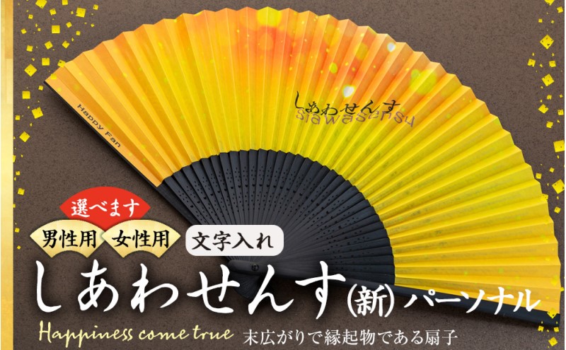 扇子 しあわせんす（文字入れ） せんす センス 小物 プレゼント ギフト 贈答 女性物