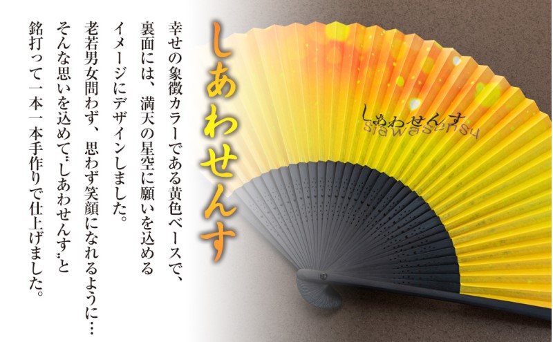 扇子 しあわせんす（文字入れ） せんす センス 小物 プレゼント ギフト 贈答 女性物