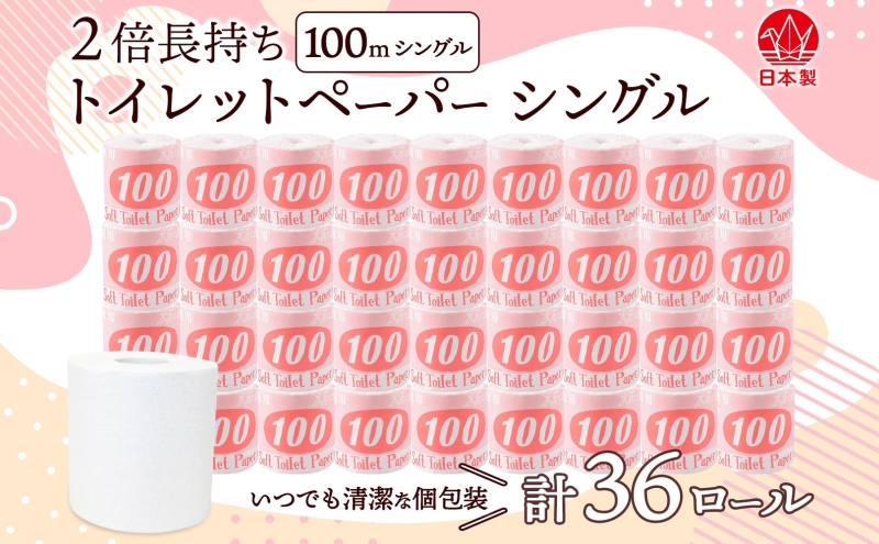 トイレットペーパー 100ｍ シングル 36ロール 赤ラベル 紙 ペーパー 日用品 消耗品 リサイクル 再生紙 無香料 厚手 ソフト 長尺 長巻きトイレ用品 備蓄 ストック 非常用 生活応援 川一製紙 送料無料 岐阜県 美濃市