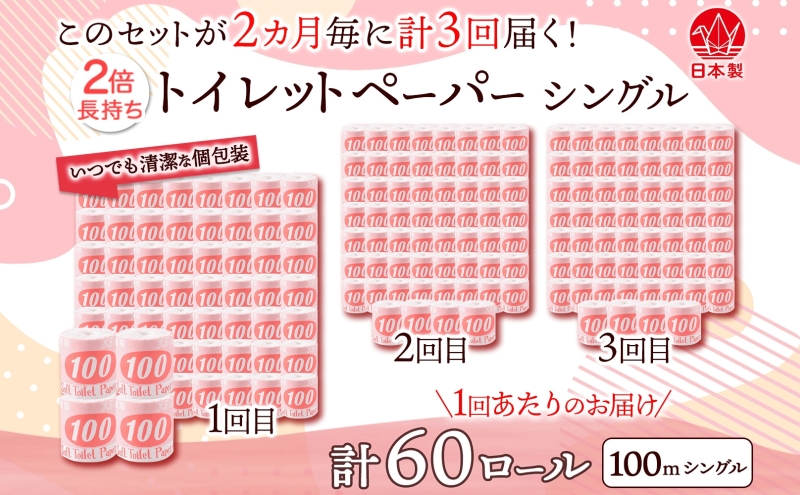 定期便2ヶ月毎3回お届け トイレットペーパー 100ｍ シングル 60ロール 赤ラベル 紙 ペーパー 日用品 消耗品 リサイクル 再生紙 無香料 厚手 ソフト 長尺 長巻きトイレ用品 備蓄 ストック 非常用 生活応援 川一製紙 送料無料 岐阜県 美濃市
