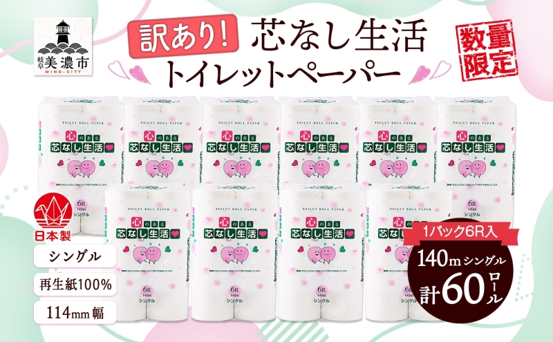 芯なしトイレットペーパー シングル 訳あり 140m 60ロール 紙  ペーパー 日用品 消耗品 再生紙 衛生用品 無香料 備蓄 芯無し まとめ買い トイレ用品 ストック 長持ち 防災 JIS規格 114mm幅 送料無料 川一製紙 岐阜県 美濃市