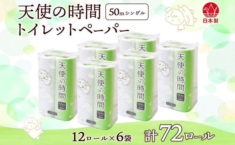 トイレットペーパー 天使の時間 ソフトシングル 12ロール 50ｍ 6袋 計72ロール 天使の時間 紙 ペーパー 日用品 消耗品 リサイクル 再生紙 無香料 厚手 ソフト トイレ用品 備蓄 ストック 非常用 生活応援 川一製紙 送料無料 岐阜県 美濃市