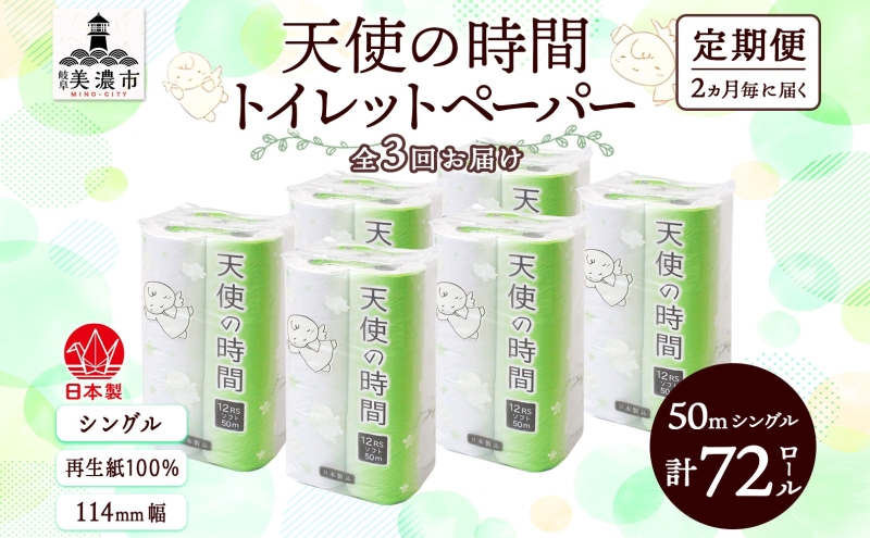 定期便 2ヶ月毎3回お届けトイレットペーパー 天使の時間 ソフトシングル 12ロール 50ｍ 6袋 計72ロール 天使の時間 紙 ペーパー 日用品 消耗品 リサイクル 再生紙 無香料 厚手 ソフト トイレ用品 備蓄 ストック 非常用  川一製紙 送料無料 岐阜県 美濃市
