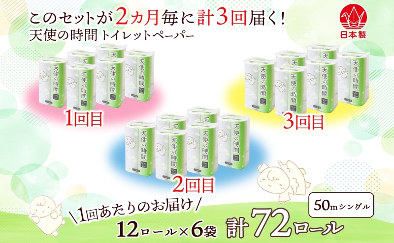 定期便 2ヶ月毎3回お届けトイレットペーパー 天使の時間 ソフトシングル 12ロール 50ｍ 6袋 計72ロール 天使の時間 紙 ペーパー 日用品 消耗品 リサイクル 再生紙 無香料 厚手 ソフト トイレ用品 備蓄 ストック 非常用  川一製紙 送料無料 岐阜県 美濃市