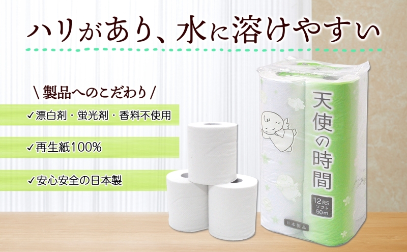 定期便 3ヶ月毎3回お届けトイレットペーパー 天使の時間 ソフトシングル 12ロール 50ｍ 6袋 計72ロール 天使の時間 紙 ペーパー 日用品 消耗品 リサイクル 再生紙 無香料 厚手 ソフト トイレ用品 備蓄 ストック 非常用  川一製紙 送料無料 岐阜県 美濃市