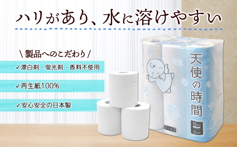 トイレットペーパー 天使の時間 ソフトシングル 18ロール 55ｍ 4袋 計72ロール 天使の時間 紙 ペーパー 日用品 消耗品 リサイクル 再生紙 無香料 厚手 ソフト トイレ用品 備蓄 ストック 非常用 生活応援 川一製紙 送料無料 岐阜県 美濃市