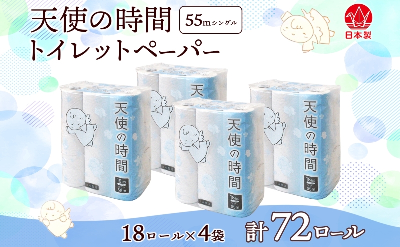 トイレットペーパー 天使の時間 ソフトシングル 18ロール 55ｍ 4袋 計72ロール 天使の時間 紙 ペーパー 日用品 消耗品 リサイクル 再生紙 無香料 厚手 ソフト トイレ用品 備蓄 ストック 非常用 生活応援 川一製紙 送料無料 岐阜県 美濃市