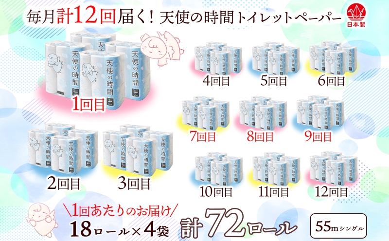 定期便 12カ月連続お届け トイレットペーパー 天使の時間 ソフトシングル 18ロール 55ｍ 4袋 計72ロール 天使の時間 紙 ペーパー 日用品 消耗品 リサイクル 再生紙 無香料 厚手 ソフト トイレ用品 備蓄 ストック 非常用 川一製紙 送料無料 岐阜県 美濃市