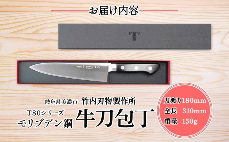 T80シリーズ 牛刀 180mm 包丁 シェフナイフ ナイフ キッチン用品 調理器具 キッチングッズ 錆びにくい 洋包丁 モリブデン鋼 切れ味 高品質 プロ仕様 耐久性 日本製 料理 プレゼント ギフト 贈り物 送料無料 竹内刃物製作所 岐阜県 美濃市