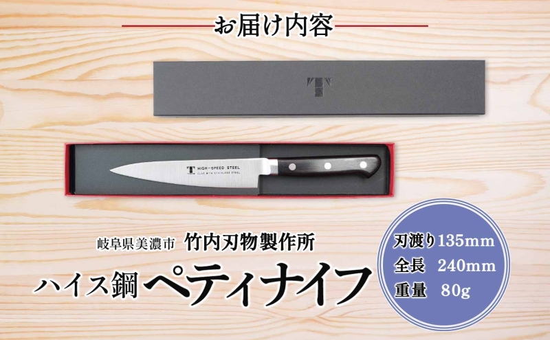 ハイス鋼 シリーズ ペティナイフ 135mm 包丁 ナイフ キッチン用品 調理器具 キッチングッズ 切れ味 キッチングッズ 切れ味 高品質 プロ仕様 耐久性 日本製 料理 プレゼント ギフト 贈り物 送料無料 竹内刃物製作所 岐阜県 美濃市