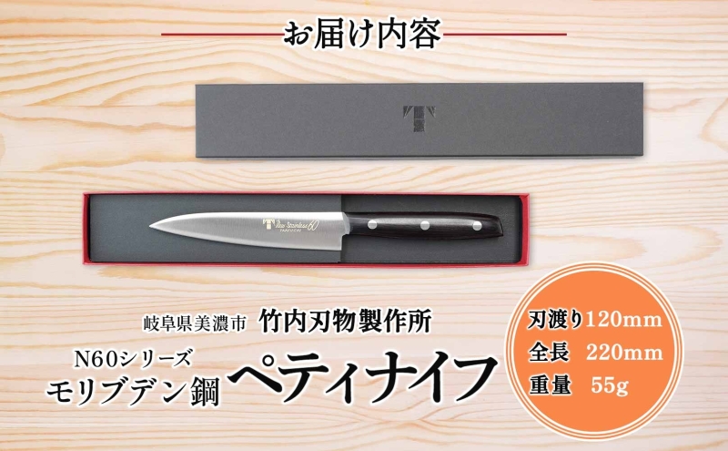N60シリーズ ペティナイフ 120mm 包丁 ナイフ キッチン用品 調理器具 キッチングッズ 切れ味 錆びにくい 高品質 プロ仕様 耐久性 日本製 料理 プレゼント ギフト 贈り物 送料無料 竹内刃物製作所 岐阜県 美濃市