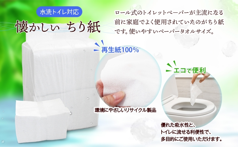 業務用 水に流せる ちり紙 1000枚×8袋 チリ紙 ティッシュ ティッシュペーパー ペーパー 紙 落とし紙 衛生用品 無香料 まとめ買い 箱買い 備蓄 非常用 エコ 再生紙 送料無料 川一製紙 岐阜県 美濃市