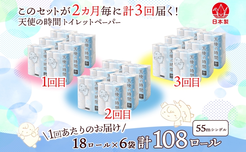 定期便 2ヵ月毎 3回 トイレットペーパー 55m ソフトシングル 18ロール 6袋 計108ロール 天使の時間 紙 ペーパー 日用品 消耗品 リサイクル 再生紙 無香料 厚手 ソフト トイレ用品 備蓄 ストック 非常用 生活応援 川一製紙 送料無料 岐阜県 美濃市