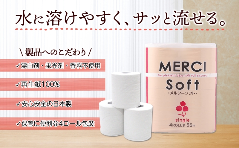 シングル トイレットペーパー メルシー ソフトシングル 55ｍ × 120ロール ペーパー 日用品 消耗品 リサイクル 再生紙 無香料 厚手 ソフト トイレ用品 備蓄 ストック 非常用 生活応援 川一製紙 送料無料 岐阜県 美濃市