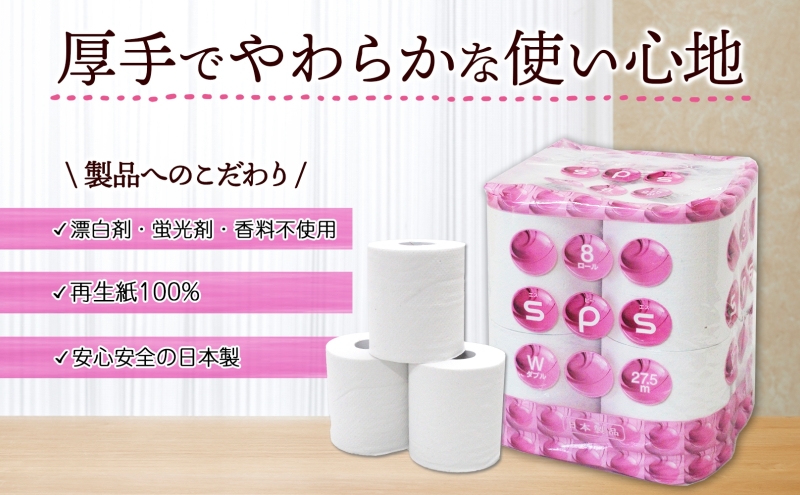 定期便 12ヵ月 連続12回 トイレットペーパー 27.5m ダブル 8ロール 12袋 計96ロール SPS ペーパー 日用品 消耗品 リサイクル 再生紙 無香料 厚手 ソフト トイレ用品 備蓄 ストック 非常用 生活応援 川一製紙 送料無料 岐阜県 美濃市
