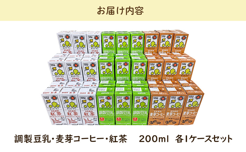 豆乳 定番商品3種 200ml 計54本 セット｜キッコーマン 麦芽コーヒー 調製豆乳 紅茶 飲み比べ 紙パック ソイミルク 植物性ミルク 飲み物 飲料 ドリンク 豆乳コーヒー コレステロール ゼロ 200 健康 美容 ※離島への配送不可