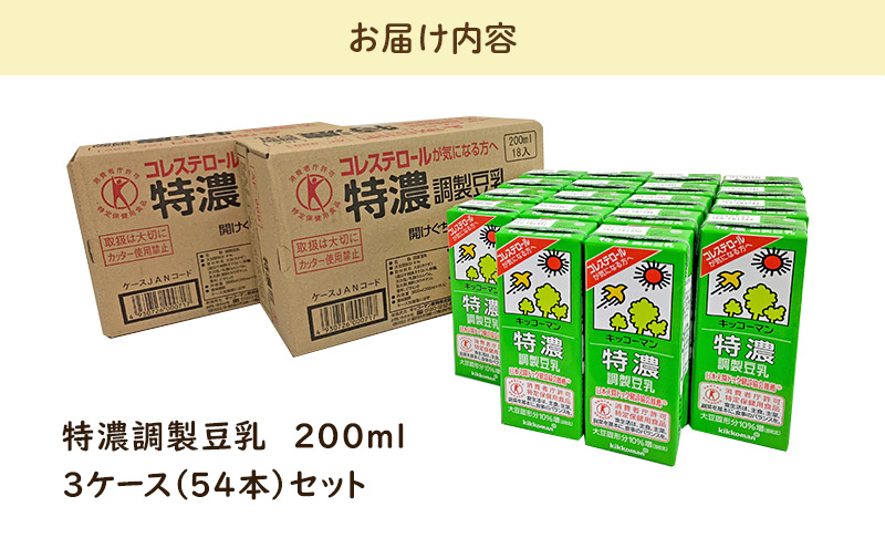 特濃 調製 豆乳 200ml 54本(3ケース)セット｜キッコーマン 調製豆乳 特濃豆乳 特濃調製豆乳 紙パック 高評価 ソイミルク 植物性ミルク 常温 常温保存 飲み物 飲料 コレステロール トクホ 健康 美容 200 ※離島への配送不可