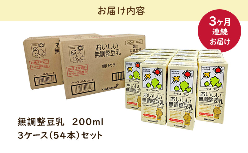 キッコーマン おいしい無調整豆乳 200ml 54本セット 200ml 3ケースセット 【3ヶ月連続】 ※離島への配送不可