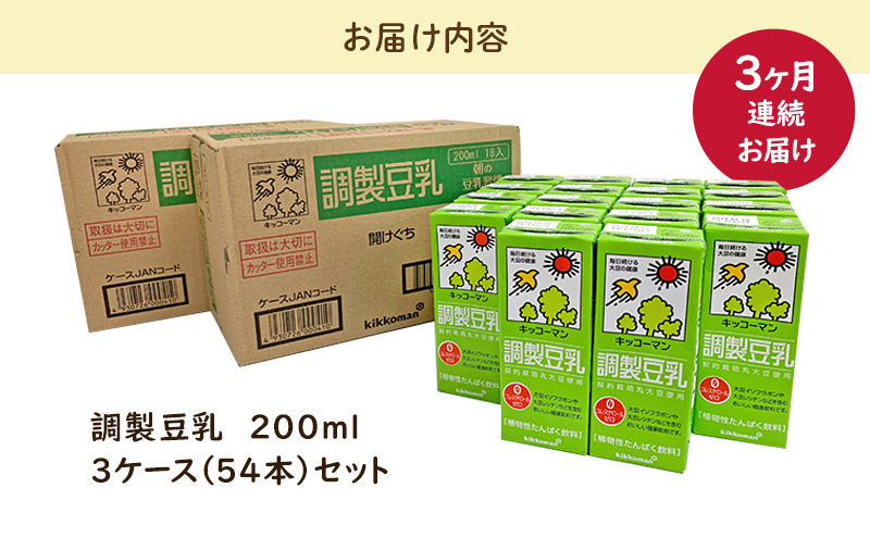 キッコーマン 調製豆乳200ml 54本セット 200ml 3ケースセット 【3カ月連続】 ※離島への配送不可