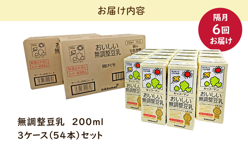 キッコーマン 無調整豆乳 200ml 54本セット 200ml 3ケースセット【隔月6回】 ※離島への配送不可