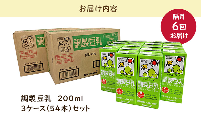 キッコーマン 調製豆乳 200ml 54本セット 200ml 3ケースセット【隔月6回】 ※離島への配送不可