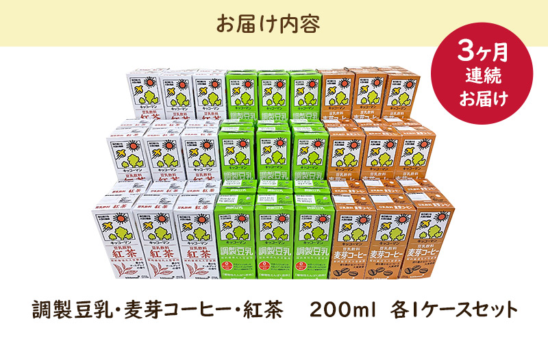 キッコーマン 定番商品3種類 200ml 54本セット 各1ケース3種類セット 【3カ月連続】 ※離島への配送不可