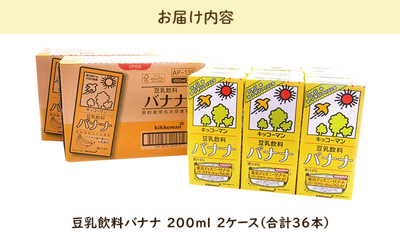 キッコーマン 豆乳飲料 バナナ 200ml 36本セット 200ml 2ケースセット ※離島への配送不可