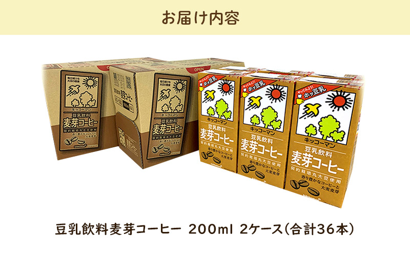 キッコーマン 豆乳飲料 麦芽コーヒー 200ml 36本セット 200ml 2ケースセット ※離島への配送不可