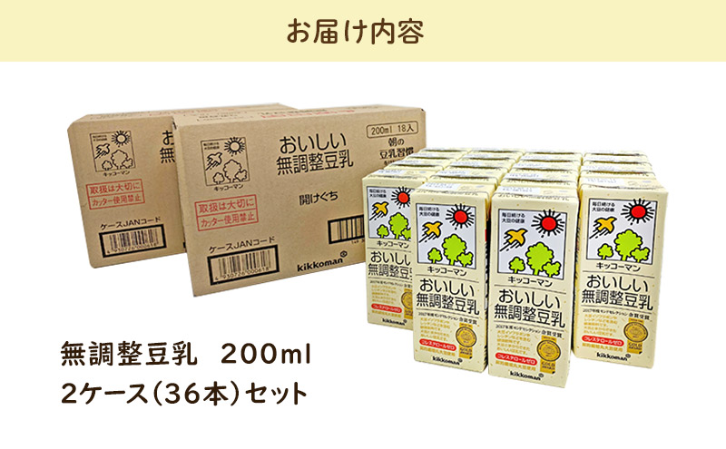 キッコーマン 無調整豆乳200ml 36本セット200ml 2ケースセット ※離島への配送不可