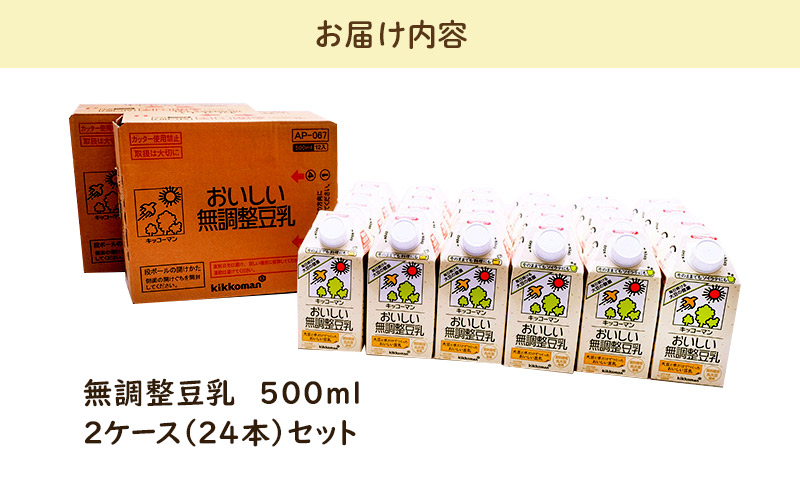 無調製豆乳 500ml 24本(2ケース)｜セット キッコーマン 豆乳 無調整 紙パック 高評価 ソイミルク 植物性ミルク 備蓄 常温 常温保存 飲み物 飲料 ドリンク ノン コレステロール 健康 美容 岐阜 瑞穂市 ※離島への配送不可